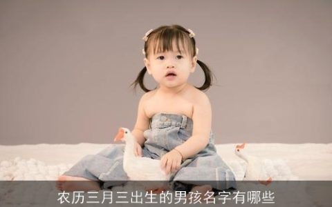 农历三月三出生的男孩名字有哪些