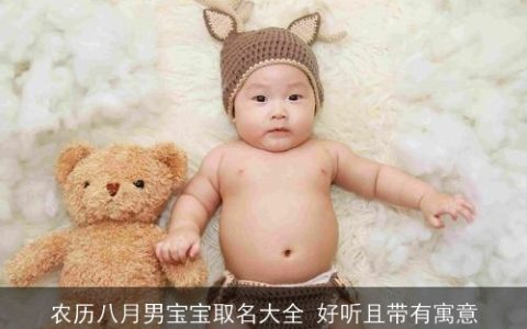 农历八月男宝宝取名大全 好听且带有寓意