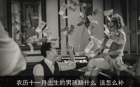 农历十一月出生的男孩缺什么 该怎么补