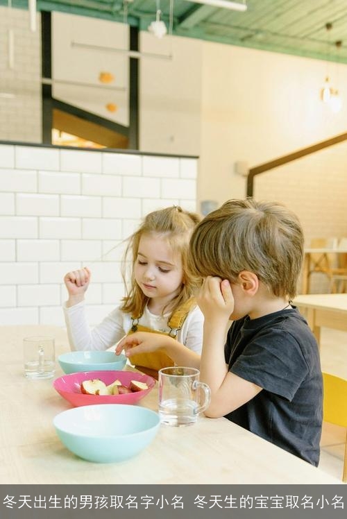 冬天出生的男孩取名字小名 冬天生的宝宝取名小名