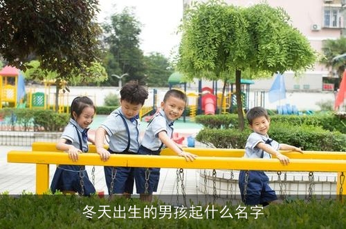 冬天出生的男孩起什么名字