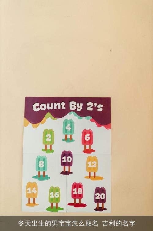 冬天出生的男宝宝怎么取名 吉利的名字