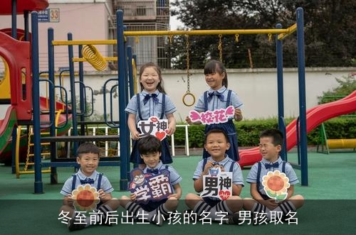 冬至前后出生小孩的名字 男孩取名