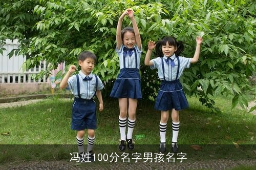 冯姓100分名字男孩名字