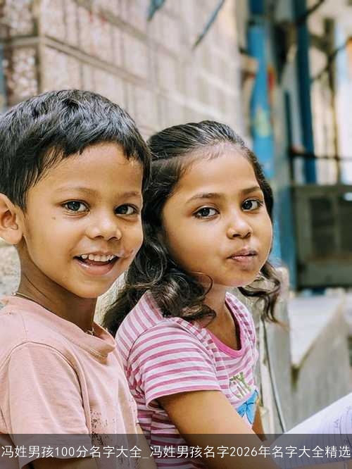 冯姓男孩100分名字大全_冯姓男孩名字2026年名字大全精选