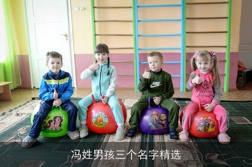 冯姓男孩三个名字精选