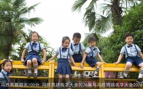 冯姓男孩取名100分 冯姓男孩名字大全2026属马冯姓男孩名字大全2026