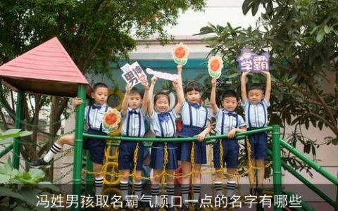 冯姓男孩取名霸气顺口一点的名字有哪些