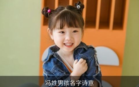 冯姓男孩名字诗意