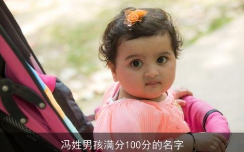 冯姓男孩满分100分的名字