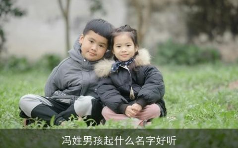 冯姓男孩起什么名字好听