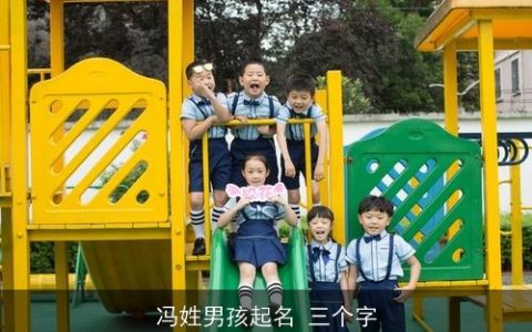 冯姓男孩起名 三个字