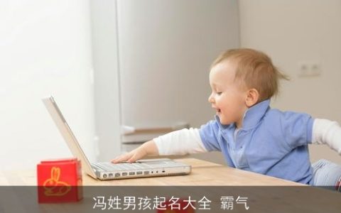 冯姓男孩起名大全 霸气