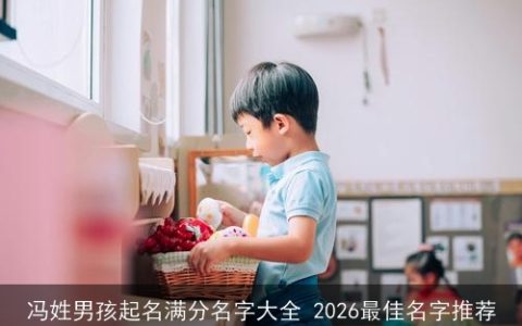 冯姓男孩起名满分名字大全 2026最佳名字推荐