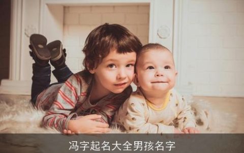 冯字起名大全男孩名字