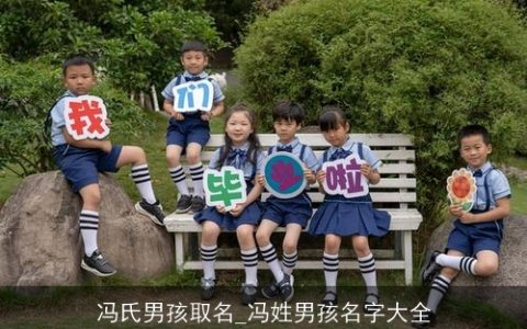 冯氏男孩取名_冯姓男孩名字大全