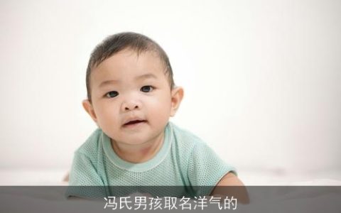 冯氏男孩取名洋气的