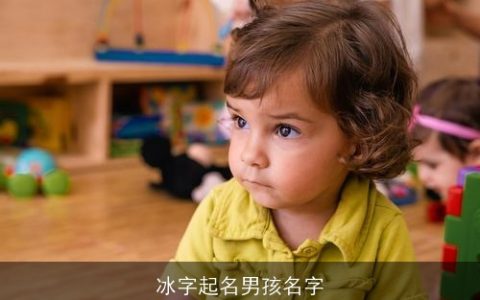 冰字起名男孩名字