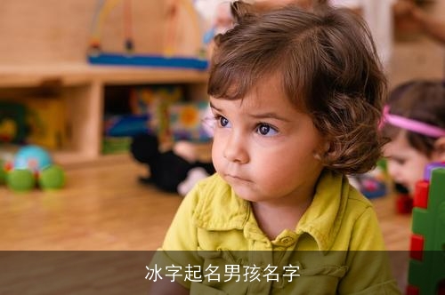 冰字起名男孩名字