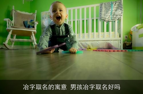 冶字取名的寓意 男孩冶字取名好吗
