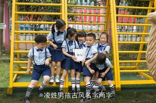 凌姓男孩古风名字两字