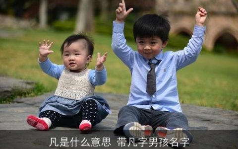 凡是什么意思 带凡字男孩名字