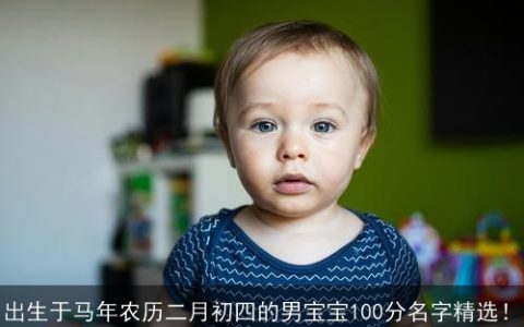 出生于马年农历二月初四的男宝宝100分名字精选！