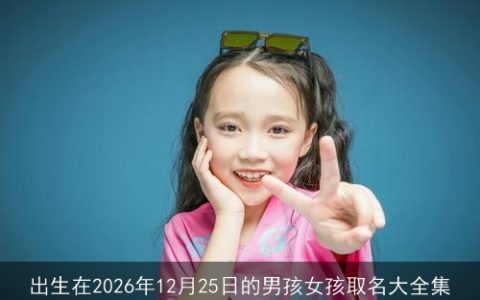 出生在2026年12月25日的男孩女孩取名大全集