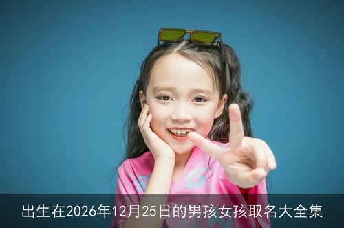 出生在2026年12月25日的男孩女孩取名大全集