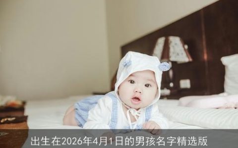 出生在2026年4月1日的男孩名字精选版
