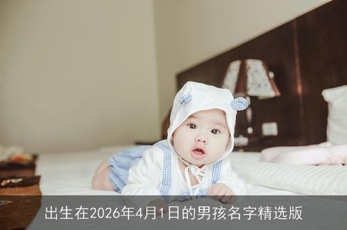 出生在2026年4月1日的男孩名字精选版