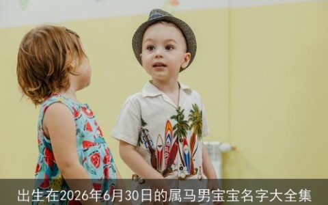 出生在2026年6月30日的属马男宝宝名字大全集