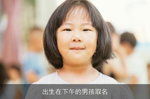 出生在下午的男孩取名
