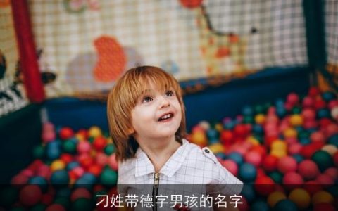 刁姓带德字男孩的名字