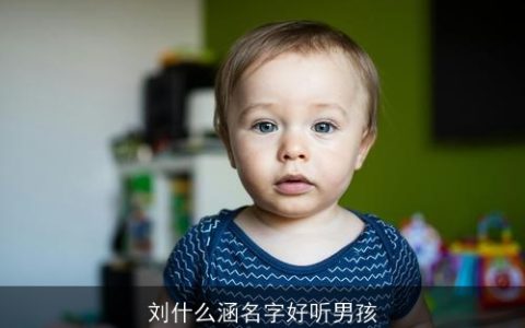 刘什么涵名字好听男孩