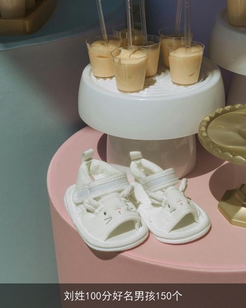 刘姓100分好名男孩150个