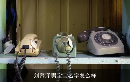 刘慕泽男宝宝名字怎么样