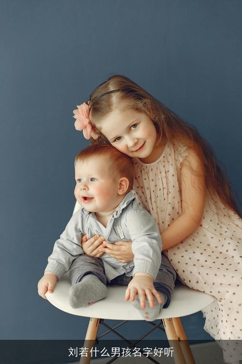 刘若什么男孩名字好听