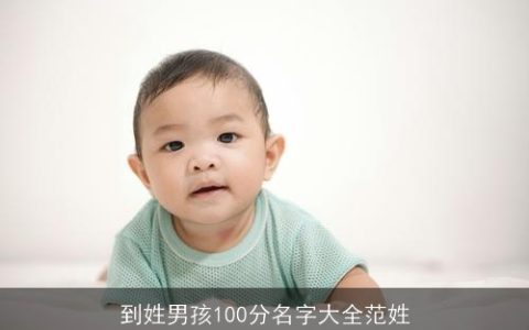 到姓男孩100分名字大全范姓