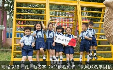 前程似锦一帆风顺名字 2026前程似锦一帆风顺名字男孩
