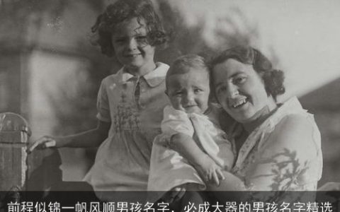 前程似锦一帆风顺男孩名字，必成大器的男孩名字精选
