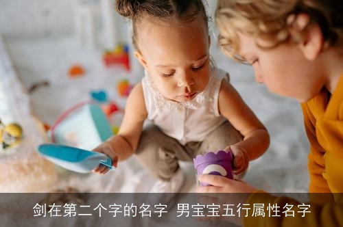 剑在第二个字的名字 男宝宝五行属性名字