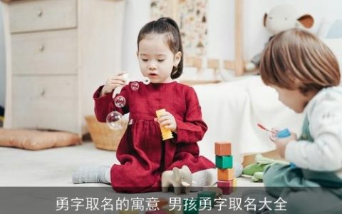 勇字取名的寓意 男孩勇字取名大全