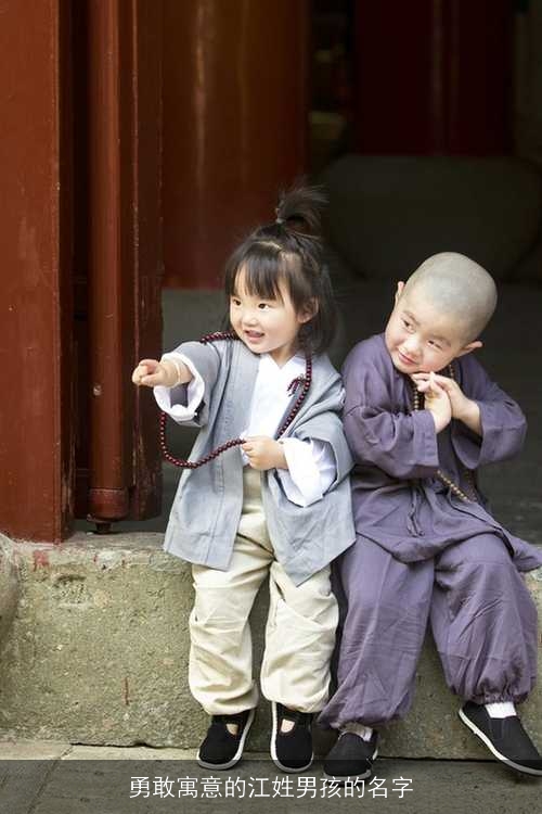 勇敢寓意的江姓男孩的名字