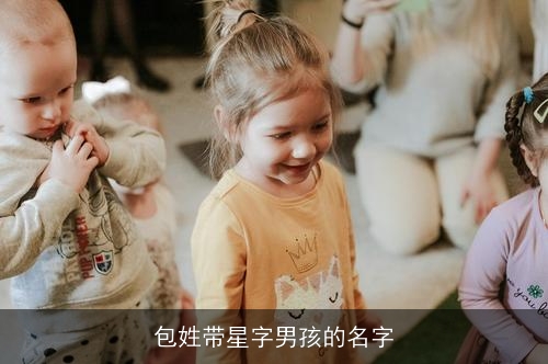 包姓带星字男孩的名字
