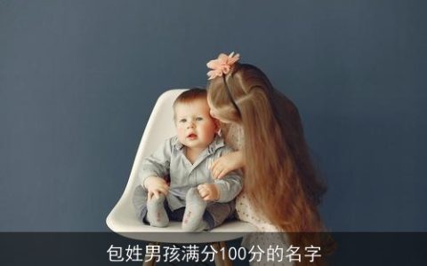 包姓男孩满分100分的名字