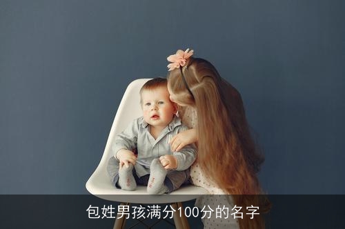 包姓男孩满分100分的名字
