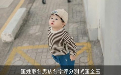 匡姓取名男孩名字评分测试匡金玉