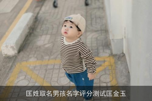 匡姓取名男孩名字评分测试匡金玉