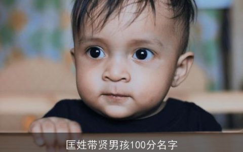 匡姓带贤男孩100分名字